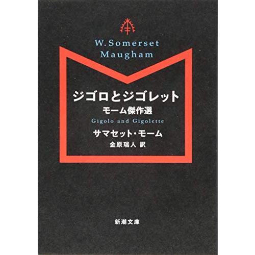 ジゴロとジゴレット: モーム傑作選 (新潮文庫)