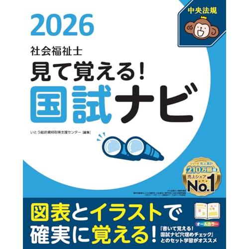 見て覚える!社会福祉士国試ナビ2026