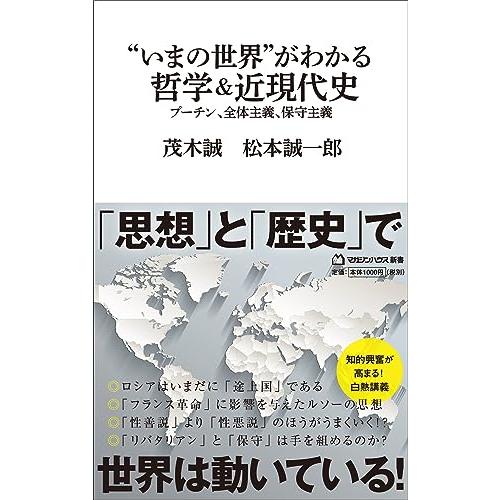 “いまの世界”がわかる哲学＆近現代史　プーチン、全体主義、保守主義 (マガジンハウス新書 019)