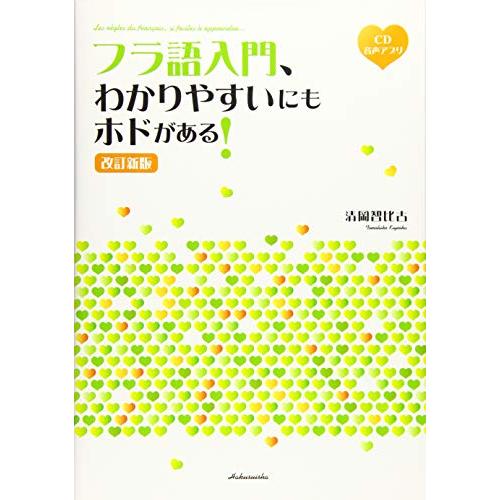 フラ語入門、わかりやすいにもホドがある! [改訂新版]《CD付》