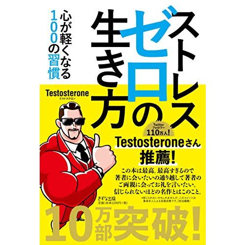 ストレスゼロの生き方 ~心が軽くなる100の習慣