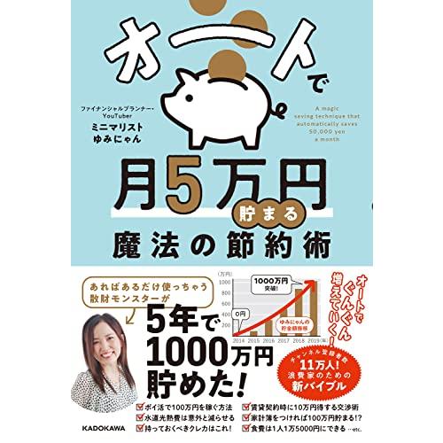 オートで月５万円貯まる魔法の節約術