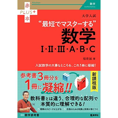 大学入試　最短でマスターする数学I・II・III・Ａ・Ｂ・Ｃ (赤本プラス)