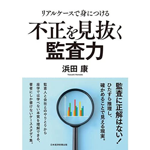 リアルケースで身につける　不正を見抜く監査力
