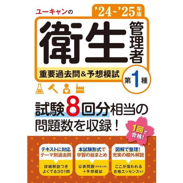 ユーキャンの第1種衛生管理者 重要過去問＆予想模試 &apos;24〜&apos;25年版【試験8回分相当の問題数を収録...