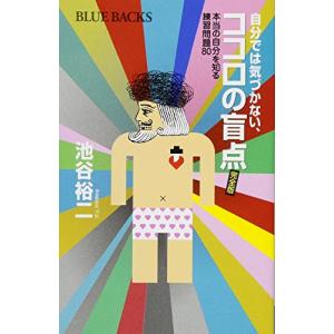 自分では気づかない、ココロの盲点 完全版 本当の自分を知る練習問題80 (ブルーバックス)｜white-wings2