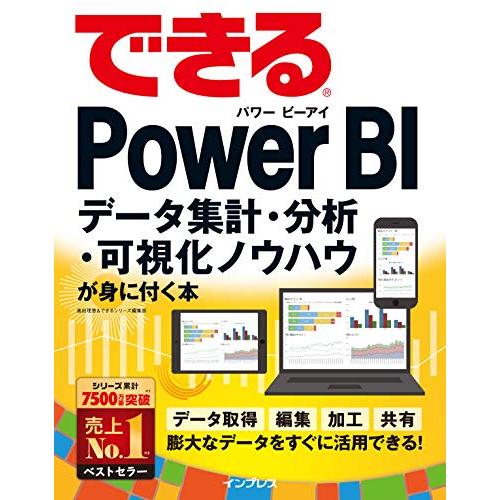 できるPower BI データ集計・分析・可視化ノウハウが身に付く本 (できるシリーズ)