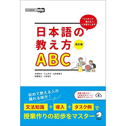 改訂版 日本語の教え方ABC(授業で使える 無料ダウンロード特典「お役立ちシート」付) (日本語教師...