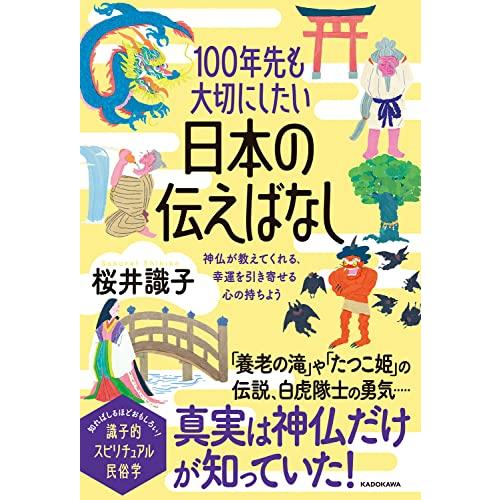 100年先も大切にしたい日本の伝えばなし 神仏が教えてくれる、幸運を引き寄せる心の持ちよう