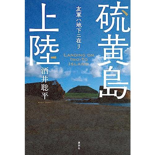 硫黄島上陸 友軍ハ地下ニ在リ