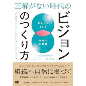 正解がない時代のビジョンのつくり方 「自分たちらしさ」から始めるチームビルディング｜white-wings2