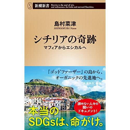 シチリアの奇跡 (新潮新書)