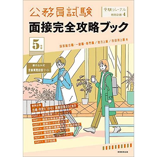 5年度 公務員試験 面接完全攻略ブック: 受験ジャーナル特別企画4