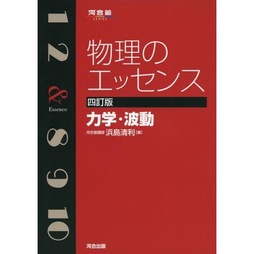 物理のエッセンス 力学・波動 (河合塾シリーズ)