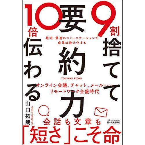 9割捨てて10倍伝わる「要約力」