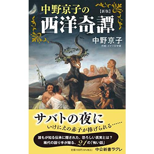 新版-中野京子の西洋奇譚 (中公新書ラクレ 792)