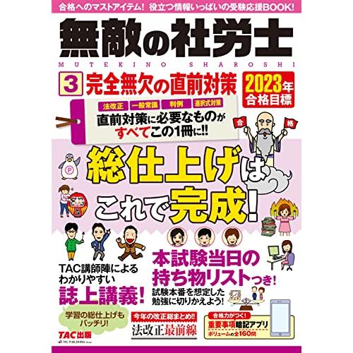 無敵の社労士 (3) 完全無欠の直前対策 2023年目標 [法改正 一般常識 判例 選択式対策 直前...