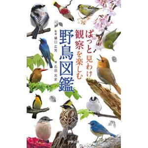 ぱっと見わけ観察を楽しむ 野鳥図鑑｜white-wings2