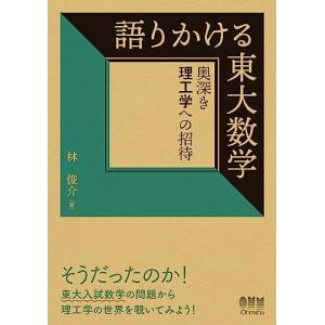 語りかける東大数学: 奥深き理工学への招待｜white-wings2