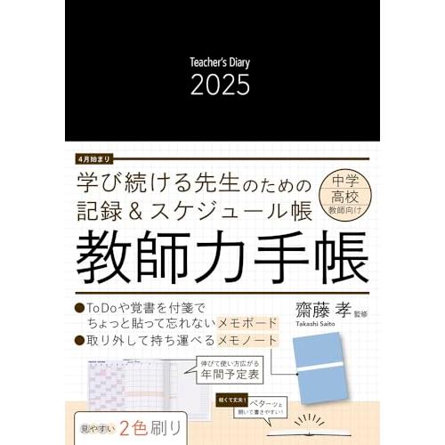 「メモノート」付き 教師力手帳２０２５ Ｔｅａｃｈｅｒ’ｓ　Ｄｉａｒｙ　２０２５ ([バラエティ])