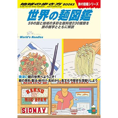 W26 世界の麺図鑑: 59の国と地域の多彩な麺料理230種類を旅の雑学とともに解説 (地球の歩き方...