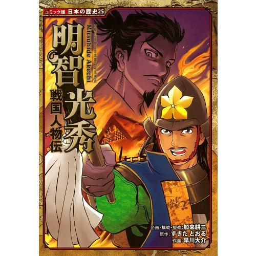 戦国人物伝　明智光秀 (コミック版　日本の歴史)