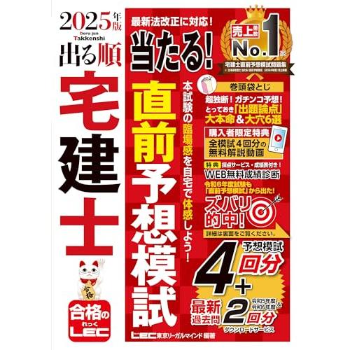 【動画付/成績診断付】2025年版 出る順宅建士 当たる！直前予想模試【模試4回分＋最新過去問/全模...