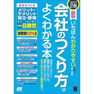 改訂2版 最新 いちばんわかりやすい 会社のつくり方がよくわかる本｜white-wings2