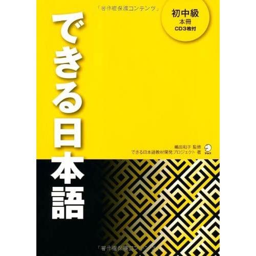 できる日本語　初中級　本冊[音声DL付]