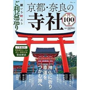 願いを叶えるご利益巡り 京都・奈良の寺社100選 (TJMOOK)｜white-wings2