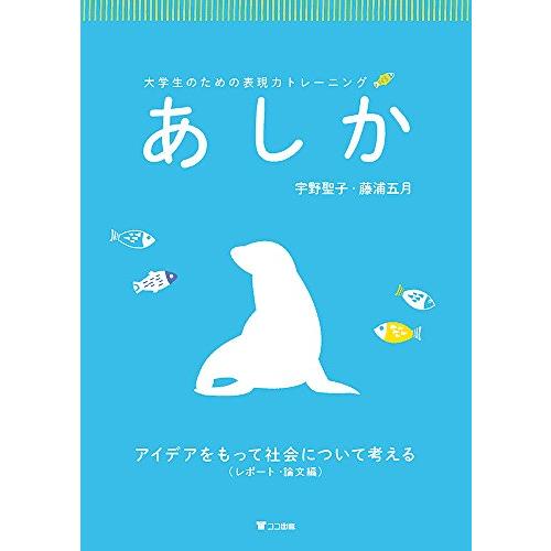 大学生のための表現力トレーニング あしか: アイデアをもって社会について考える(レポート・論文編)