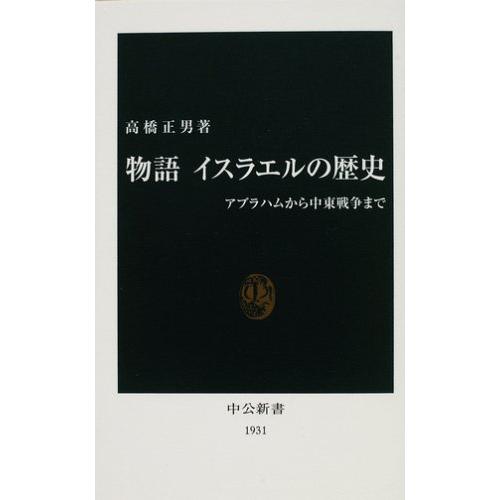 物語 イスラエルの歴史―アブラハムから中東戦争へ (中公新書)