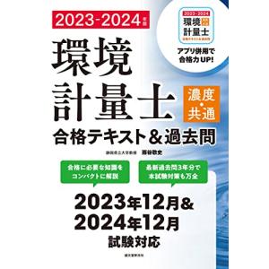 環境計量士(濃度・共通)合格テキスト&過去問 2023-2024年版: 合格に必要な知識をコンパクトに解説 最新過去問3年分で本試験対策も万全｜white-wings2