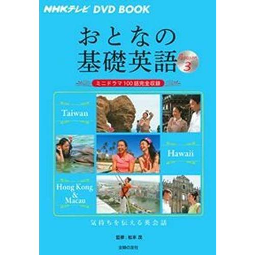 NHKテレビ DVD BOOK おとなの基礎英語 Season3 ― ミニドラマ100話完全収録 (...