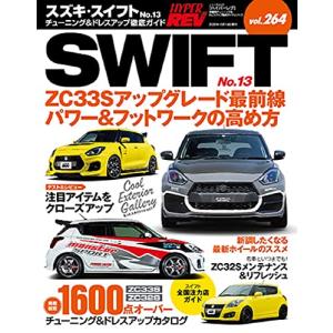 ハイパーレブ Vol.264 スズキ ・ スイフト No.13 (ハイパーレブ*ニューズムック)