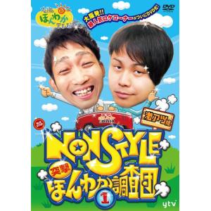 大阪ほんわかテレビ NON STYLE 突撃 ほんわか調査団 【1】 [DVD]｜white-wings2