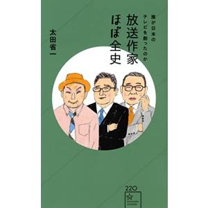 放送作家ほぼ全史 誰が日本のテレビを創ったのか (星海社新書)｜white-wings2