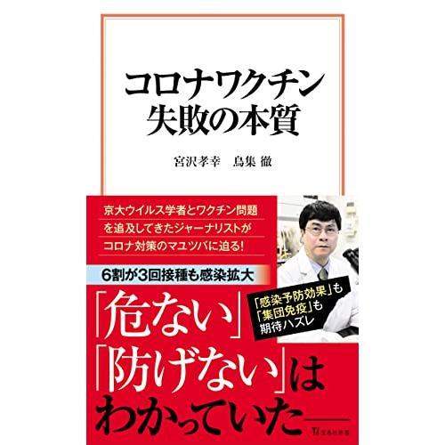 コロナワクチン 失敗の本質 (宝島社新書)