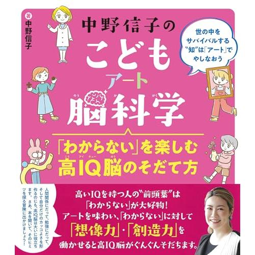 中野信子のこどもアート脳科学　「わからない」を楽しむ高IQ脳のそだて方 (中野信子のこども脳科学)