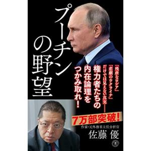 プーチンの野望 (潮新書)