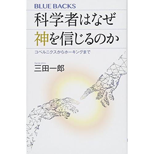 科学者はなぜ神を信じるのか コペルニクスからホーキングまで (ブルーバックス)