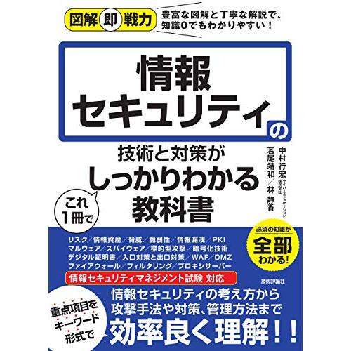 図解即戦力 情報セキュリティの技術と対策がこれ1冊でしっかりわかる教科書