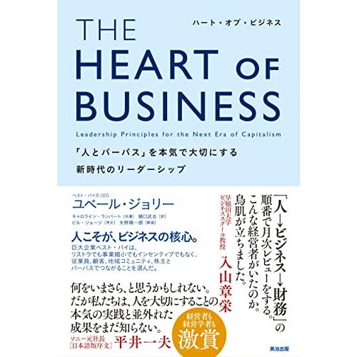 THE HEART OF BUSINESS(ハート・オブ・ビジネス)――「人とパーパス」を本気で大切...