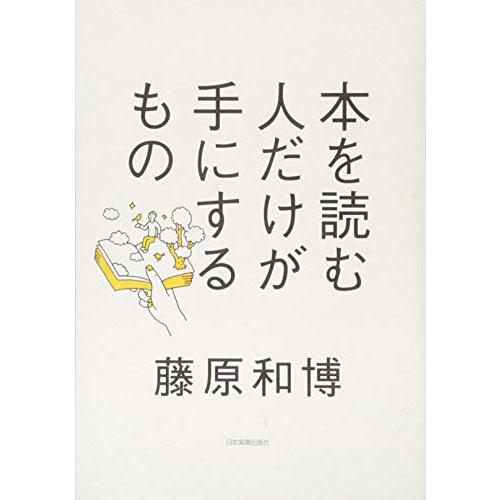 本を読む人だけが手にするもの