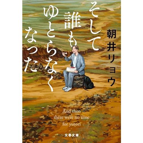 そして誰もゆとらなくなった (文春文庫 あ 68-5)