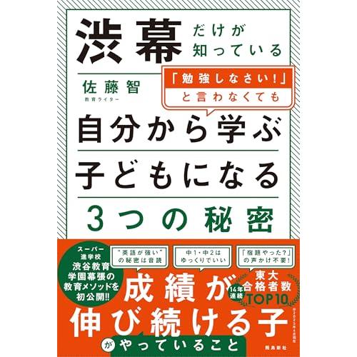 渋幕だけが知っている「勉強しなさい！」と言わなくても自分から学ぶ子どもになる３つの秘密