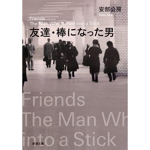 友達・棒になった男 (新潮文庫)