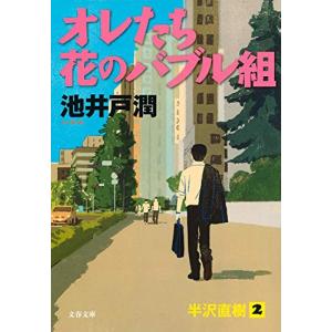 オレたち花のバブル組 (文春文庫)