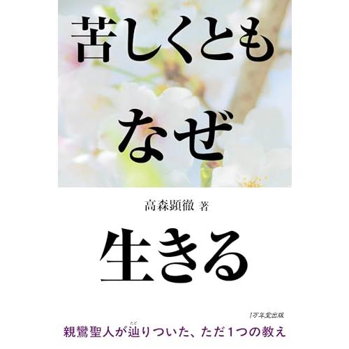 苦しくともなぜ生きる 親鸞聖人なぜなぜ問答