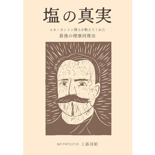 塩の真実　― ルネ・カントン博士が教えてくれた 最強の健康回復法 ―